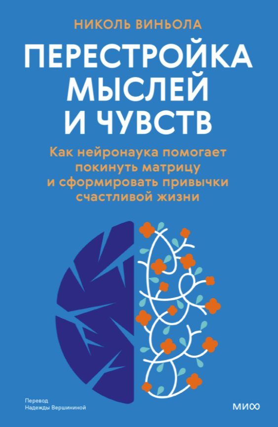 [МИФ] Перестройка мыслей и чувств. Как нейронаука помогает покинуть матрицу и сформировать привычки счастливой жизни [Николь Виньола]