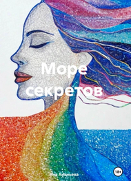 Море секретов для психолога [Яна Ананьева]