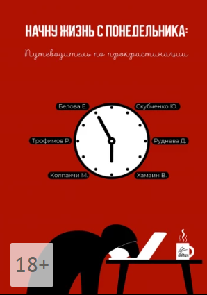 Начну жизнь с понедельника. Путеводитель по прокрастинации [Мила Колпакчи, Елизавета Белова]