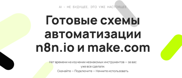 [Neirocoder] Готовые схемы автоматизации n8n.io и make.com [Таня Румянцева]