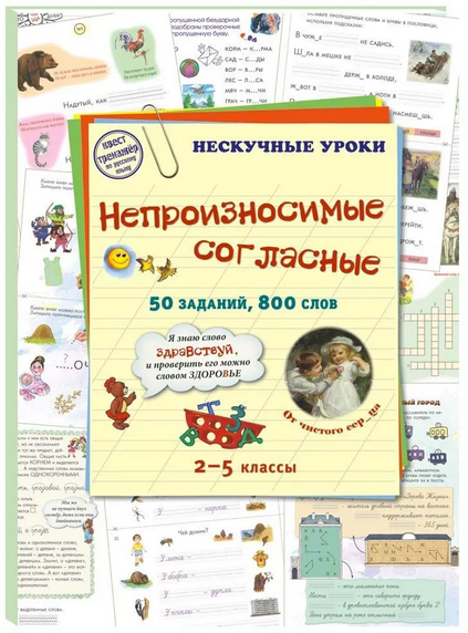 Непроизносимые согласные. 50 заданий, 800 слов. 2-5 классы [Наталия Астахова]