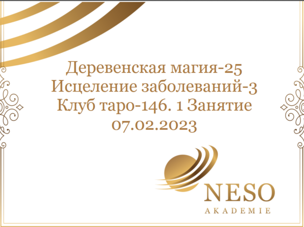 [Neso Akademie] Клуб Таро. Февраль 2023. Деревенская магия. Исцеление заболеваний [София Вюрстлин]