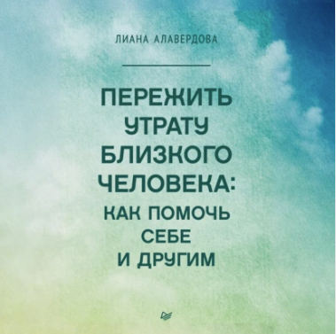 Пережить утрату близкого человека: как помочь себе и другим. Аудиокнига [Лиана Алавердова]