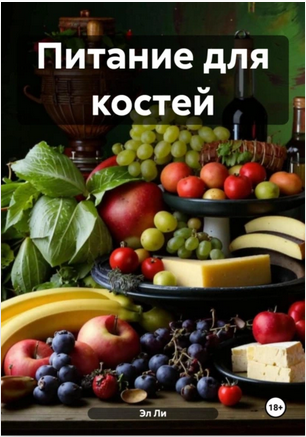 Питание для костей [Эл Ли]