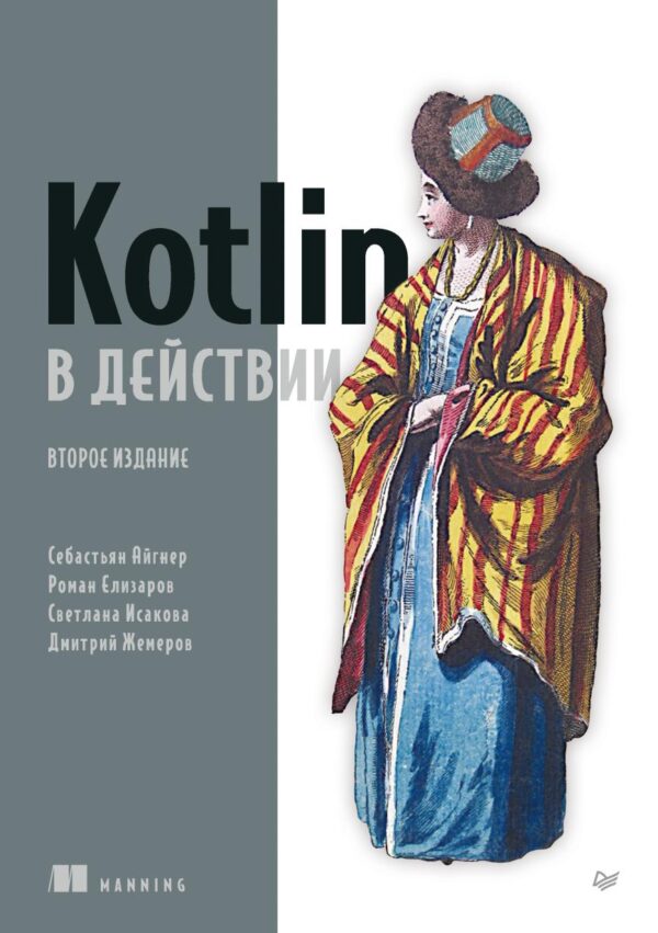 [Питер] Kotlin в действии, 2-е издание [Себастьян Айгнер, Роман Елизаров]