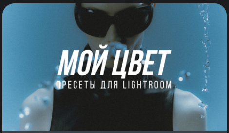 Пресеты для коммерческой фотографии Мой цвет Lightroom и CameraRAW [София Карайванская]