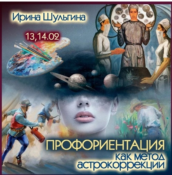 Профориентация как метод астрокоррекции [Ирина Шульгина]