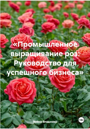 Промышленное выращивание роз: Руководство для успешного бизнеса [Владимир Война]