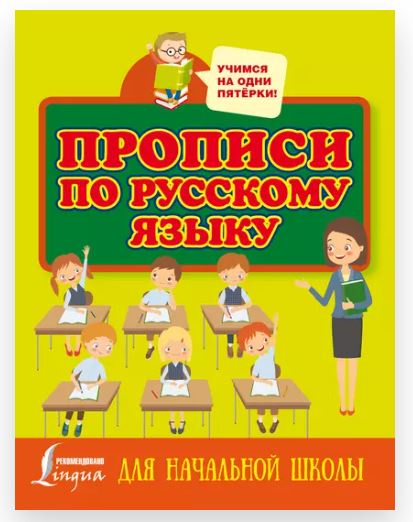 Прописи по русскому языку для начальной школы [Нина Горбачева]