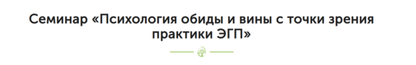 Психология обиды и вины с точки зрения практики ЭГП [Мария Миронова, Ксения Шишалова]