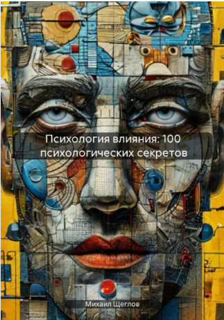 Психология влияния. 100 психологических секретов [Михаил Щеглов]