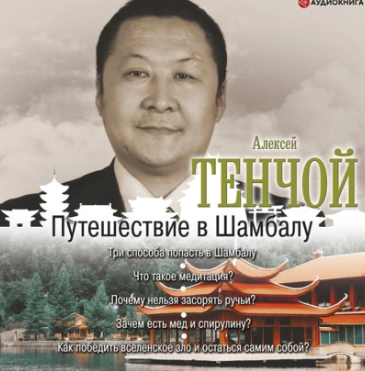 Путешествие в Шамбалу. Аудиокнига [Алексей Тенчой]