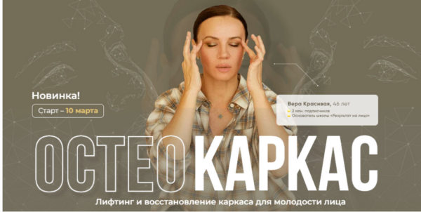 [Результат налицо] Остеокаркас. Первый поток [Вера Красивая, Зулай Гасанова]