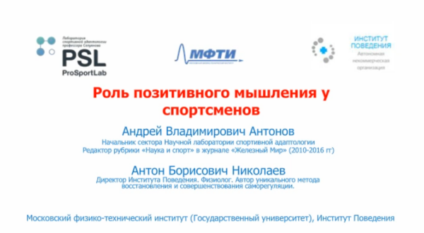 Роль позитивного мышления у спортсменов, 2018 [Андрей Антонов, Антон Николаев]
