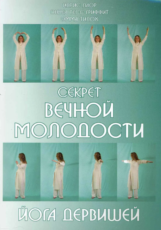 Секрет вечной молодости. Йога дервишей [Идрис Лаор, Эмма Тилох]