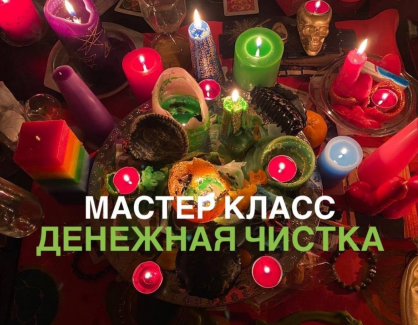 [Школа эзотерики W_GRIMUAR] Денежная чистка [Вероника Воробьева]
