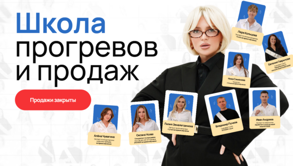 Школа прогревов и продаж. Октябрь 2024. Тариф Эксперт [Кристина Софи]