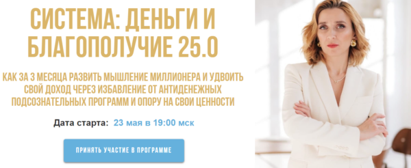 Система. Деньги и благополучие 25.0. Пакет Gold [Олеся Матёрова]