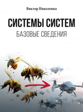 Системы систем. Базовые сведения [Виктор Николенко]
