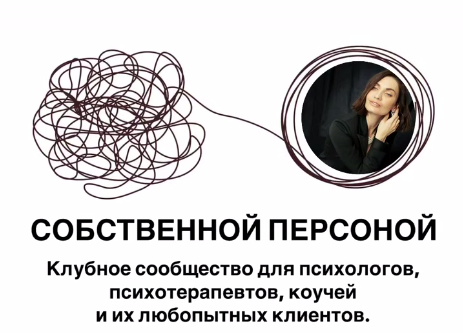 Собственной персоной. Клубное сообщество для психологов, психотерапевтов, коучей и их клиентов [Мария Бразговская]