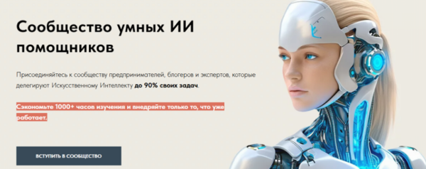 Сообщество умных ИИ помощников [Игорь Зуевич]