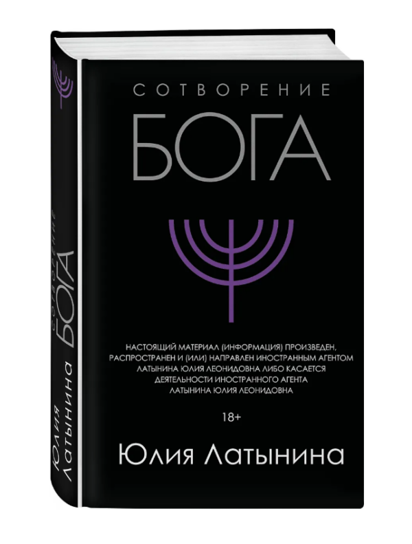 Сотворение Бога. Краткая история монотеизма [Юлия Латынина]