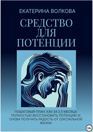 Средство для потенции. Как за 2 месяца полностью восстановить потенцию [Екатерина Волкова]