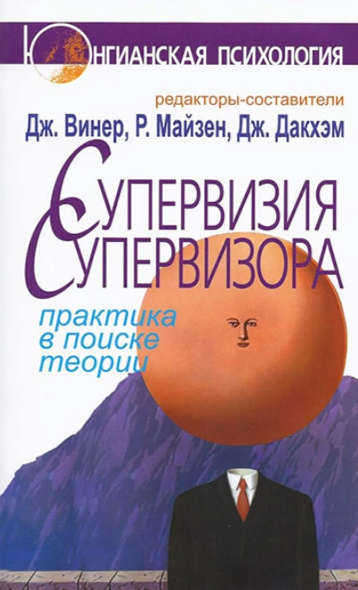 Супервизия супервизора. Практика в поиске теории [Джен Винер, Дженни Дакхэм]