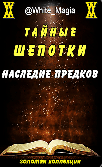 Тайные шепотки. Наследие предков [White_Magia]