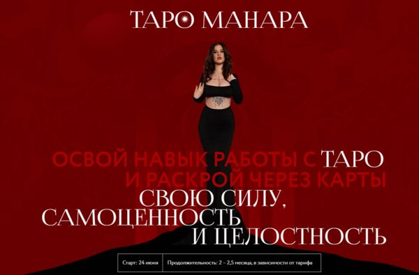 Таро Манара. Тариф Расширенный [Виктория Кердман]