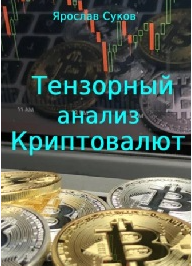 Тензорный анализ криптовалют [Ярослав Суков]