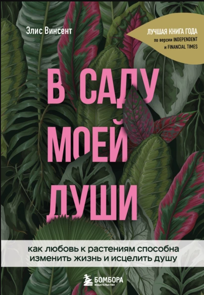 В саду моей души. Как любовь к растениям способна изменить жизнь и исцелить душу [Элис Винсент]