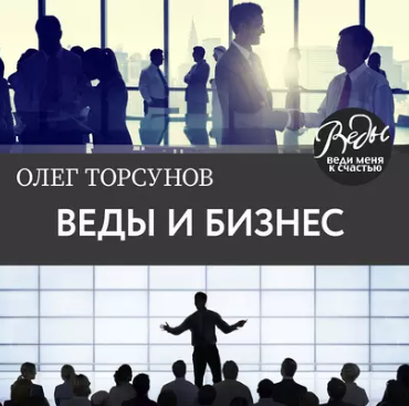 Веды и бизнес. О призвании, успехе в бизнесе и руководстве. Аудиокнига [Олег Торсунов]