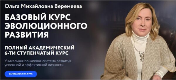 [Врата Миров] Базовый курс эволюционного развития 2024. Ступень 3 [Ольга Веремеева]