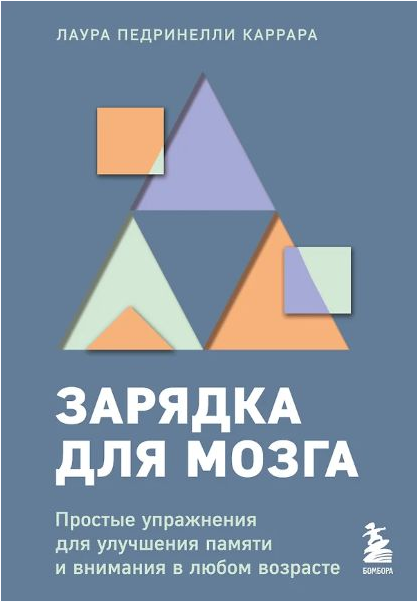 Зарядка для мозга. Простые упражнения для улучшения памяти и внимания [Лаура Педринелли Каррара]