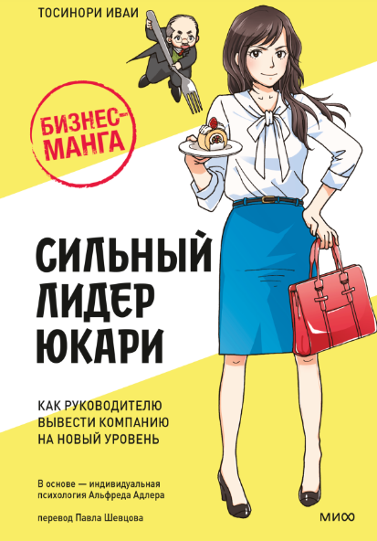 Бизнес-манга: Сильный лидер Юкари. Как руководителю вывести компанию на новый уровень [Тосинори Иваи]