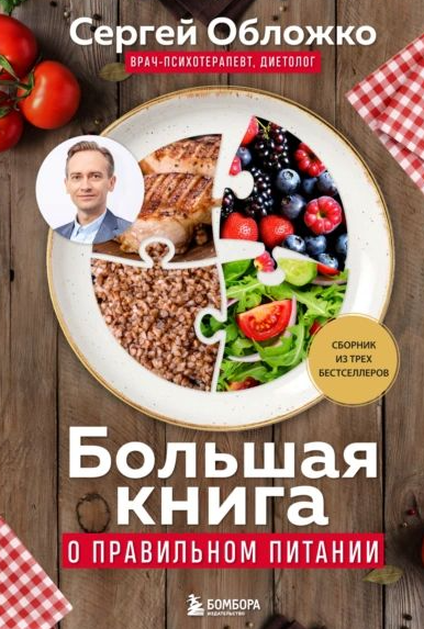 Большая книга о правильном питании [Сергей Обложко]