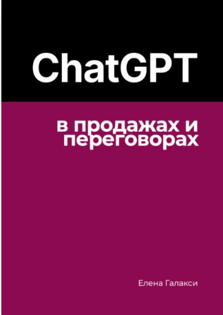 ChatGPT в продажах и переговорах [Елена Галакси]