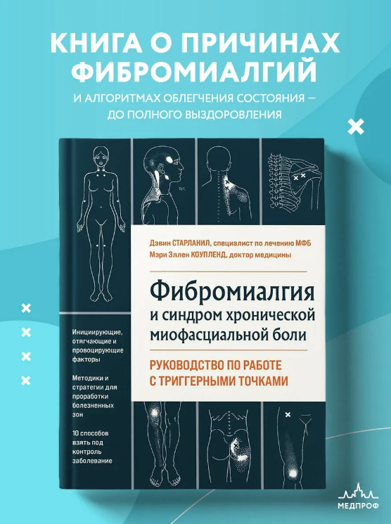 Фибромиалгия и хроническая миофасциальная боль [Дэвин Старланил, Мэри Эллен Коупленд]