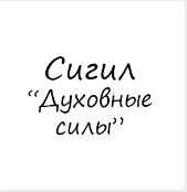 [Гермополь] Готовые Сигилы. Сигил Духовные силы [Алексей Игнатов]
