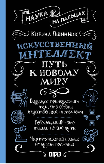 Искусственный интеллект, путь к новому миру [Кирилл Пшинник]