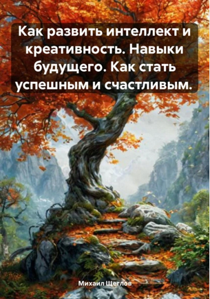 Как развить интеллект и креативность [Михаил Щеглов]