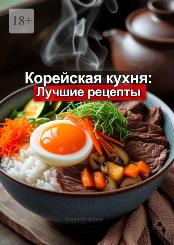 Корейская кухня: Лучшие рецепты [Юлия Нелидова]