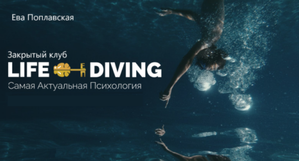 Live Diving. Закрытый клуб. Март 2025 [Ева Поплавская]