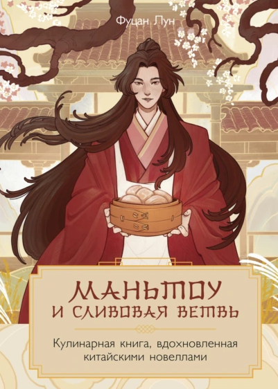 Маньтоу и сливовая ветвь. Кулинарная книга, вдохновленная китайскими новеллами [Фуцан Лун]