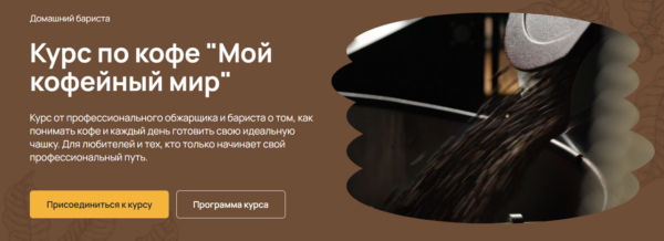 [Maru Expert] Курс по кофе Мой кофейный мир [Михаил Тюхтяев]