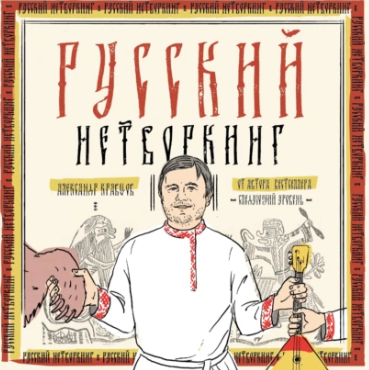 Русский нетворкинг. Аудиокнига [Александр Кравцов]