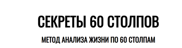 Секреты 60 Столпов. Метод анализа жизни по 60 столпам [Joey Yap]