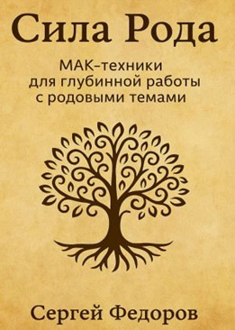 Сила Рода. МАК-техники для глубинной работы с родовыми темами [Сергей Федоров]