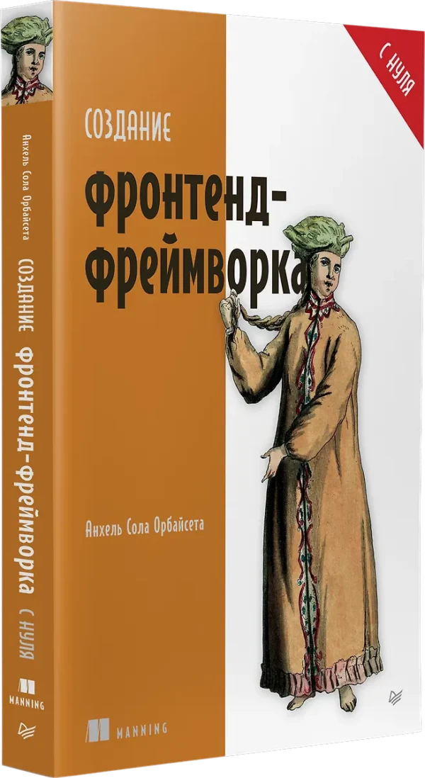 Создание фронтенд-фреймворка с нуля [Анхель Сола Орбайсета]